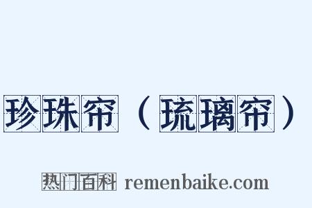 珍珠帘（琉璃帘）是什么意思的图片
